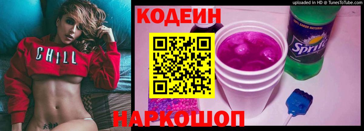 Великий Устюг  Codein напиток Lean (лин)  Вход с VPN 