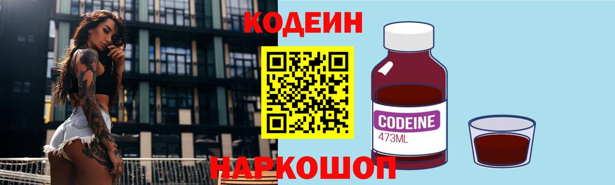 Кодеин Purple Drank Великий Устюг